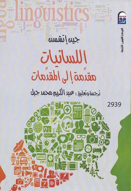 اللسانيات - مقدمة إلى المقدمات